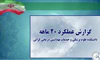 کلیپ گزارشی / گزارش عملکرد ٢٠ ماهه علوم پزشکی گراش
